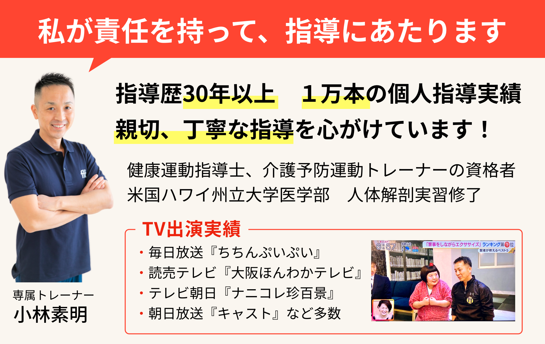 大阪市阿倍野区の人気パーソナルフィットネストレーナー、健康運動指導士、テレビ出演多数の小林素明